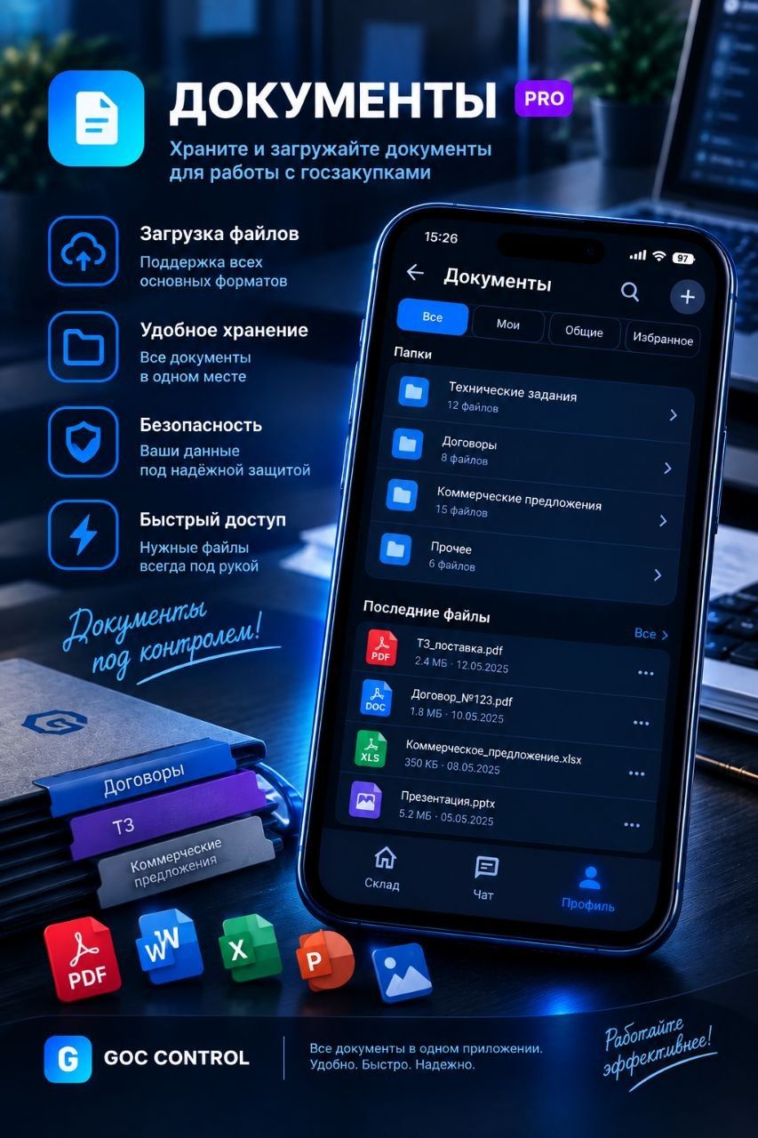 GOC Control на телефоне: раздел «Документы» — загрузка файлов, хранение и быстрый доступ